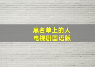 黑名单上的人 电视剧国语版